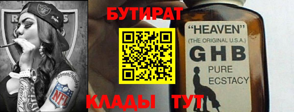 БУТИРАТ оксибутират  Вход с VPN  Оренбург 
